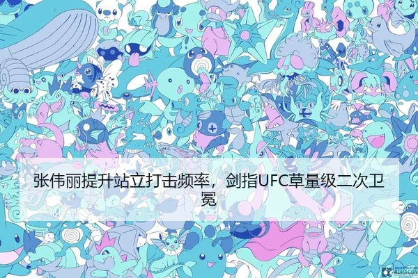 张伟丽提升站立打击频率，剑指UFC草量级二次卫冕